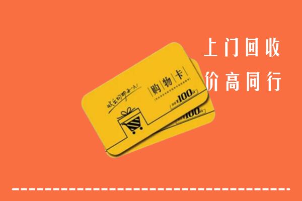 阜新回收购物卡